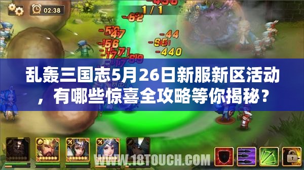 亂轟三國(guó)志5月26日新服新區(qū)活動(dòng)，有哪些驚喜全攻略等你揭秘？