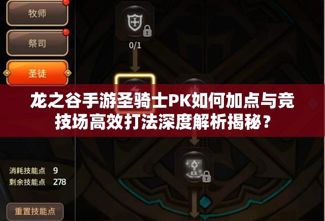 龍之谷手游圣騎士PK如何加點與競技場高效打法深度解析揭秘？