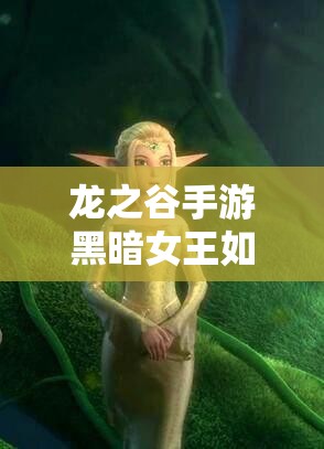 龍之谷手游黑暗女王如何稱(chēng)霸天梯？PVP技能搭配全攻略揭秘