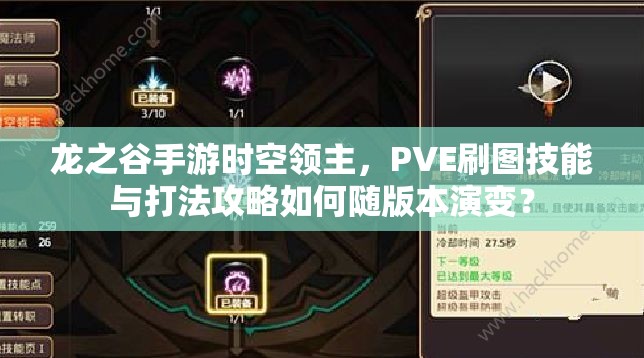 龍之谷手游時(shí)空領(lǐng)主，PVE刷圖技能與打法攻略如何隨版本演變？