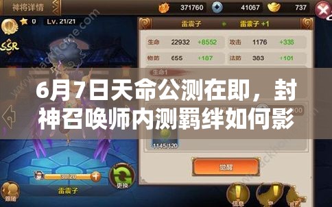 6月7日天命公測(cè)在即，封神召喚師內(nèi)測(cè)羈絆如何影響資源管理策略？