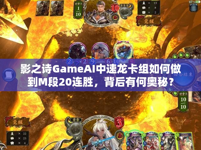 影之詩GameAI中速龍卡組如何做到M段20連勝，背后有何奧秘？