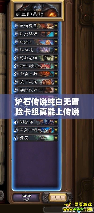 爐石傳說純白無冒險卡組真能上傳說？揭秘經典心火暴風城牧攻略！