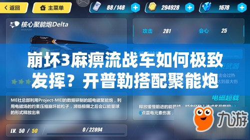 崩壞3麻痹流戰(zhàn)車(chē)如何極致發(fā)揮？開(kāi)普勒搭配聚能炮戰(zhàn)斗體驗(yàn)揭秘？