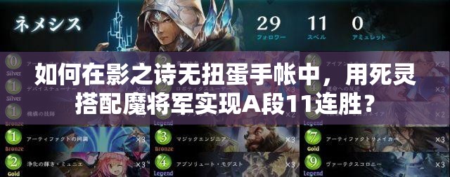 如何在影之詩無扭蛋手帳中，用死靈搭配魔將軍實現A段11連勝？