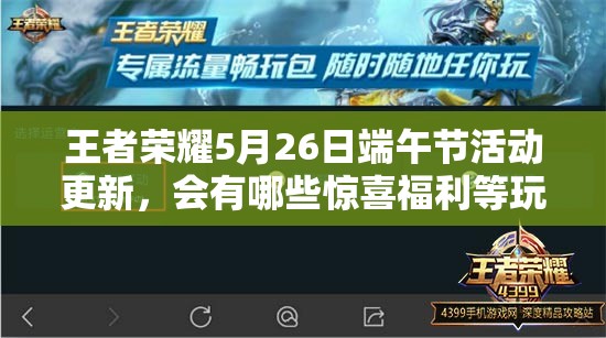 王者榮耀5月26日端午節(jié)活動(dòng)更新，會(huì)有哪些驚喜福利等玩家？