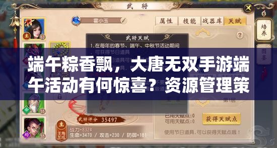 端午粽香飄，大唐無(wú)雙手游端午活動(dòng)有何驚喜？資源管理策略揭秘！