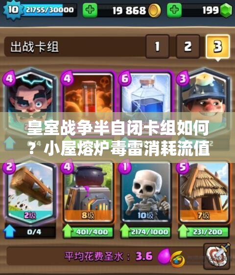 皇室戰(zhàn)爭半自閉卡組如何？小屋熔爐毒雷消耗流值得一試嗎？