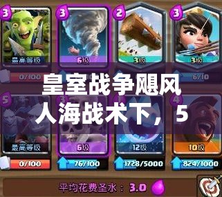 皇室戰(zhàn)爭颶風人海戰(zhàn)術下，5000速攻粉絲豬如何突破重圍？