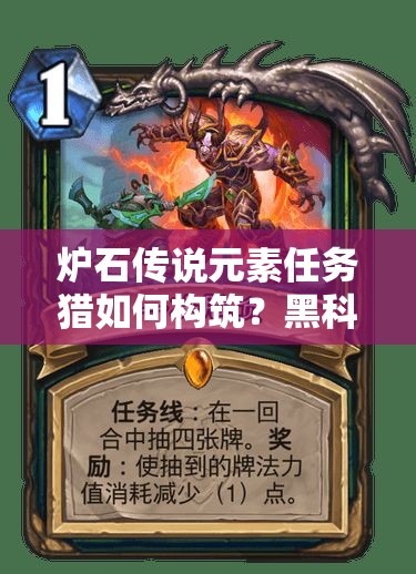爐石傳說(shuō)元素任務(wù)獵如何構(gòu)筑？黑科技任務(wù)卡組又有何揭秘？