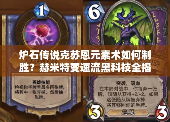 爐石傳說克蘇恩元素術如何制勝？赫米特變速流黑科技全揭秘！