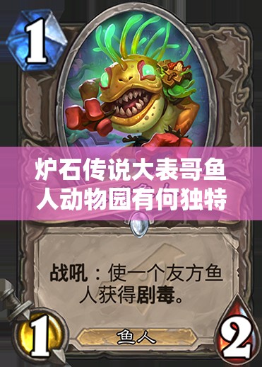 爐石傳說大表哥魚人動物園有何獨特？Xixo館長強烈推薦背后有何秘密？