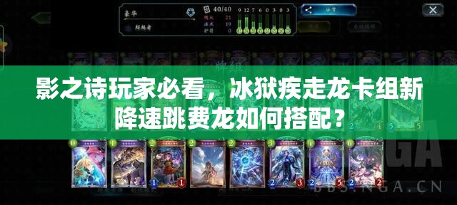 影之詩玩家必看，冰獄疾走龍卡組新降速跳費龍如何搭配？