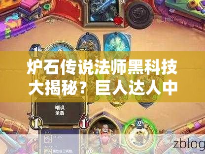 爐石傳說法師黑科技大揭秘？巨人達人中速法套路你了解嗎？