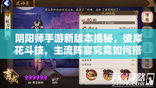 陰陽師手游新版本揭秘，彼岸花斗技，主流陣容究竟如何搭配？