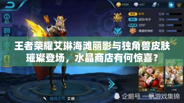 王者榮耀艾琳海灘麗影與獨角獸皮膚璀璨登場，水晶商店有何驚喜？