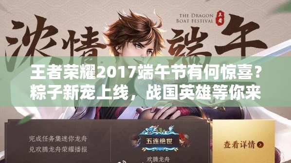 王者榮耀2017端午節(jié)有何驚喜？粽子新寵上線，戰(zhàn)國英雄等你來拿嗎？