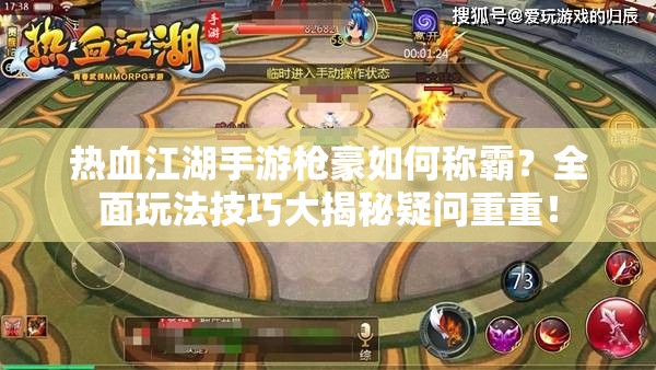 熱血江湖手游槍豪如何稱霸？全面玩法技巧大揭秘疑問重重！