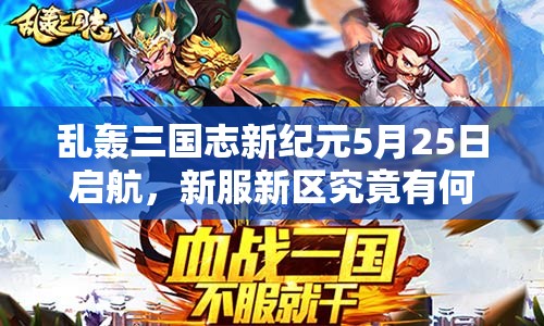 亂轟三國志新紀元5月25日啟航，新服新區(qū)究竟有何驚喜等你挑戰(zhàn)？