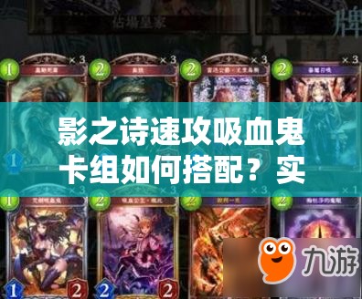 影之詩速攻吸血鬼卡組如何搭配？實戰(zhàn)攻略揭秘制勝關鍵！
