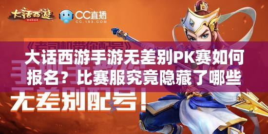 大話西游手游無差別PK賽如何報名？比賽服究竟隱藏了哪些秘密？