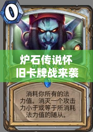 爐石傳說懷舊卡牌戰(zhàn)來襲，九職業(yè)藍白卡組全攻略你真的準備好了嗎？