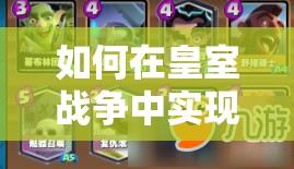 如何在皇室戰(zhàn)爭中實現(xiàn)小皮卡6勝？墓園皮卡野豬攻略揭秘！