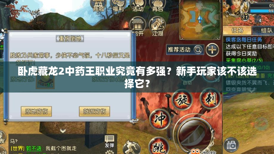 臥虎藏龍2中藥王職業(yè)究竟有多強？新手玩家該不該選擇它？