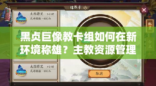 黑貞巨像教卡組如何在新環(huán)境稱雄？主教資源管理心得揭秘！