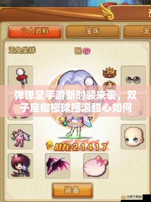 彈彈堂手游新時裝來襲，雙子座橄欖球搖滾甜心如何全掌握？