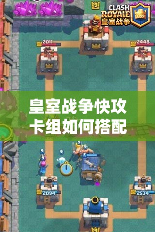 皇室戰(zhàn)爭快攻卡組如何搭配才能制霸天梯？核心套路大揭秘！