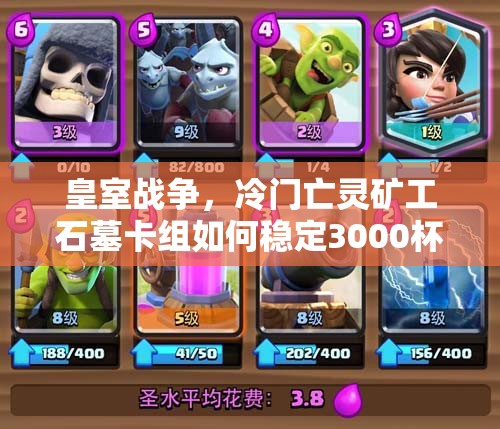 皇室戰(zhàn)爭，冷門亡靈礦工石墓卡組如何穩(wěn)定3000杯？預示玩法新革命？
