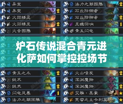 爐石傳說混合青元進化薩如何掌控控場節(jié)奏流，攻略揭秘？
