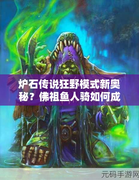 爐石傳說狂野模式新奧秘？佛祖魚人騎如何成就高勝傳說？