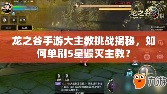 龍之谷手游大主教挑戰(zhàn)揭秘，如何單刷5星毀滅主教？