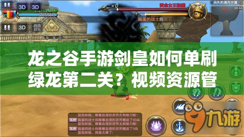 龍之谷手游劍皇如何單刷綠龍第二關？視頻資源管理與策略揭秘！