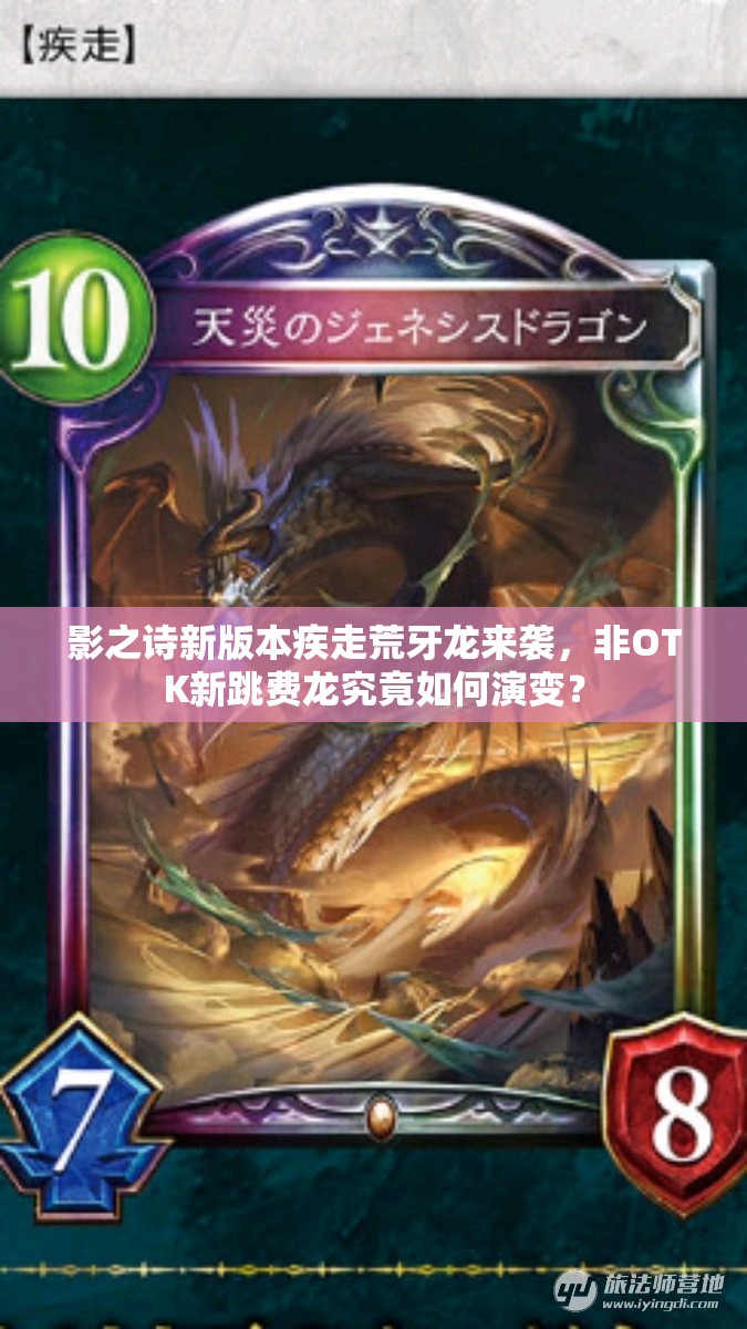 影之詩新版本疾走荒牙龍來襲，非OTK新跳費龍究竟如何演變？