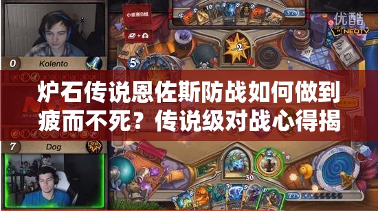 爐石傳說恩佐斯防戰(zhàn)如何做到疲而不死？傳說級對戰(zhàn)心得揭秘