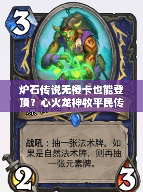 爐石傳說無橙卡也能登頂？心火龍神牧平民傳說卡組揭秘？