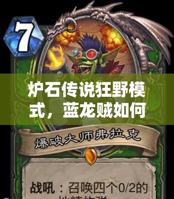 爐石傳說狂野模式，藍龍賊如何4級快速上分？清流攻略揭秘！