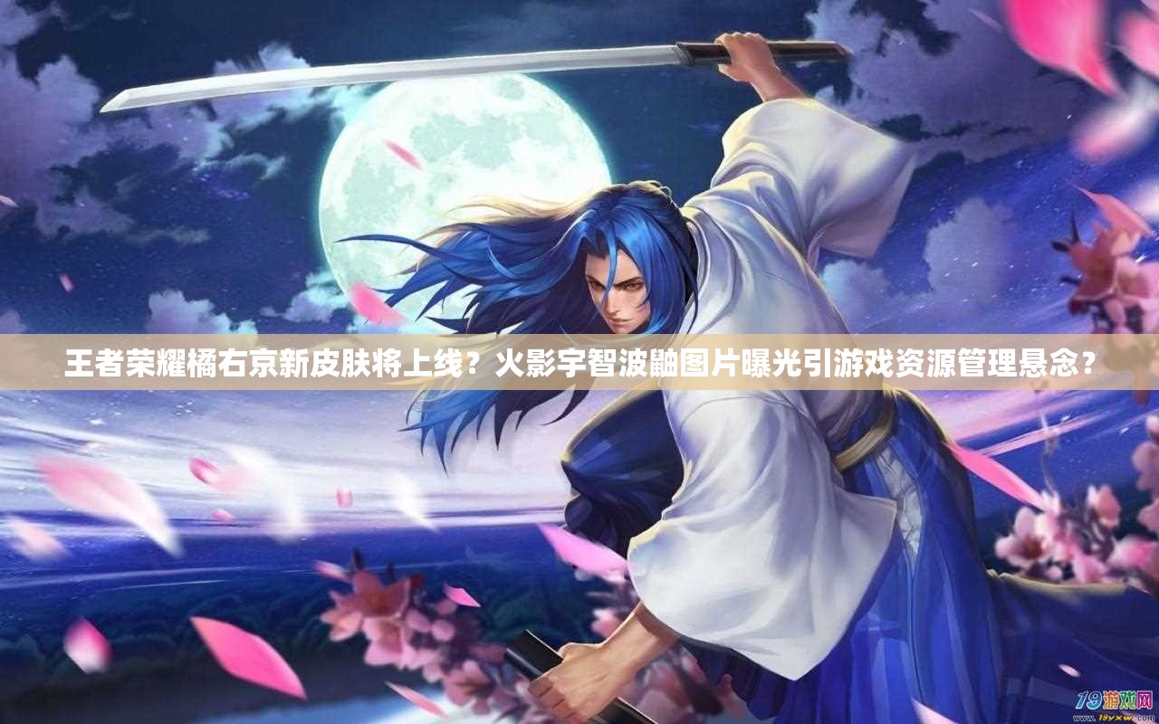 王者榮耀橘右京新皮膚將上線？火影宇智波鼬圖片曝光引游戲資源管理懸念？