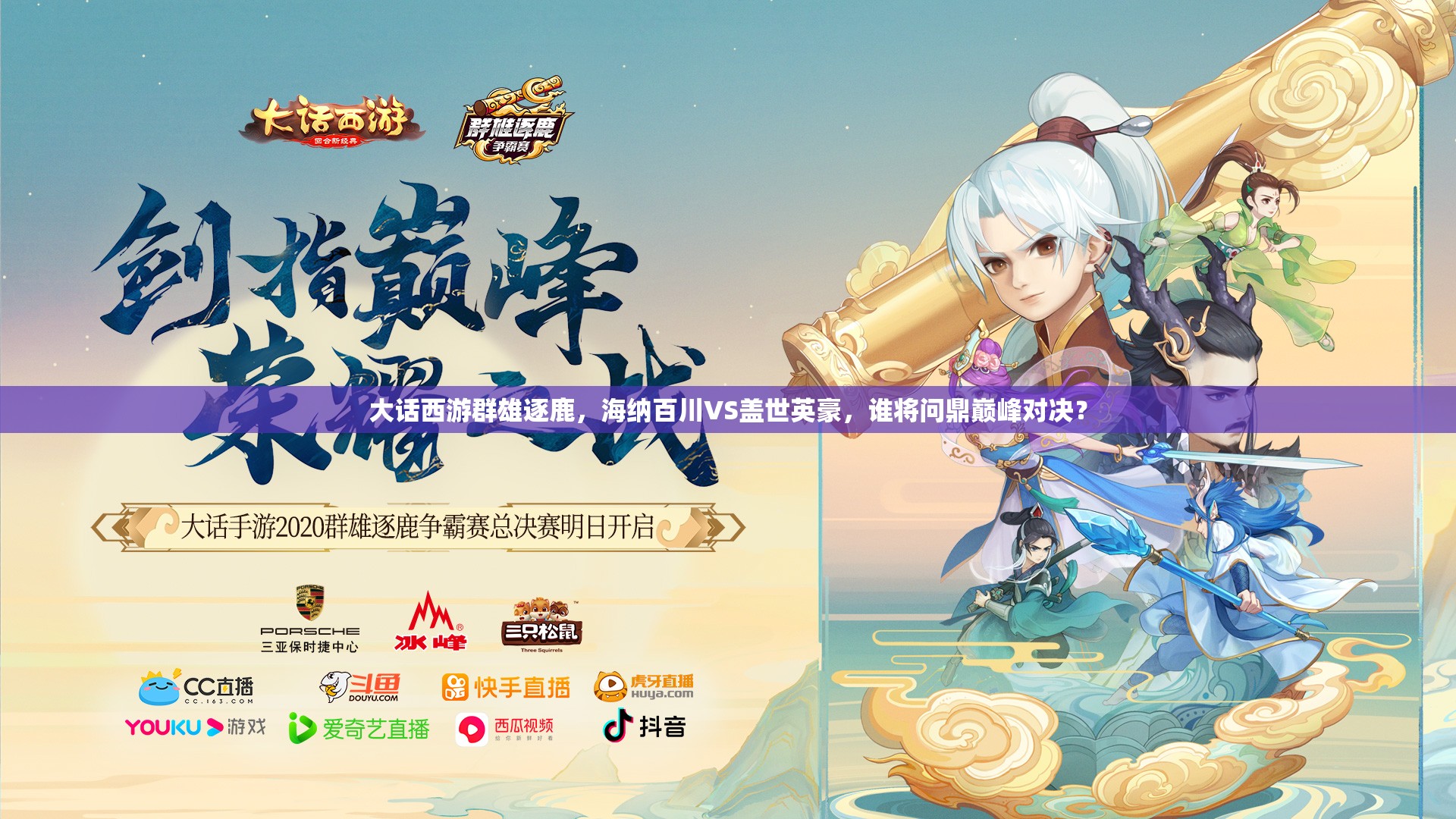 大話西游群雄逐鹿，海納百川VS蓋世英豪，誰將問鼎巔峰對決？