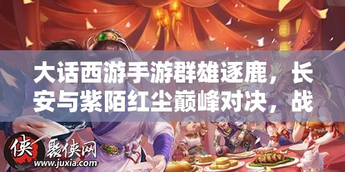 大話西游手游群雄逐鹿，長安與紫陌紅塵巔峰對決，戰(zhàn)報懸念揭曉？