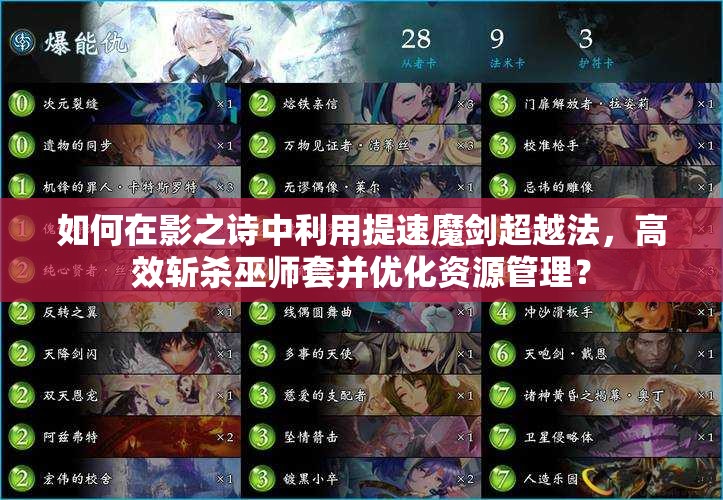 如何在影之詩中利用提速魔劍超越法，高效斬殺巫師套并優(yōu)化資源管理？