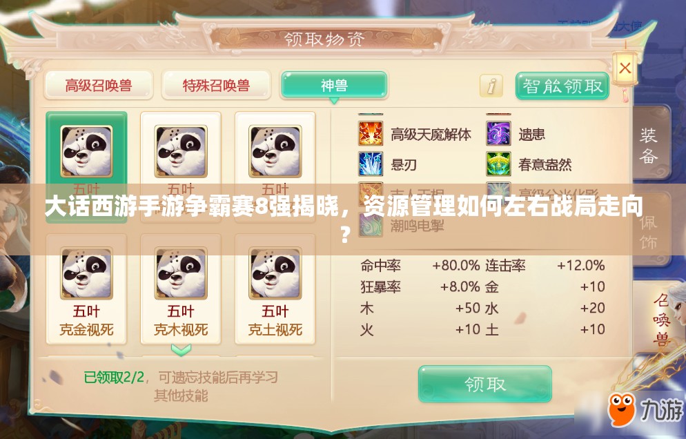大話西游手游爭霸賽8強揭曉，資源管理如何左右戰(zhàn)局走向？