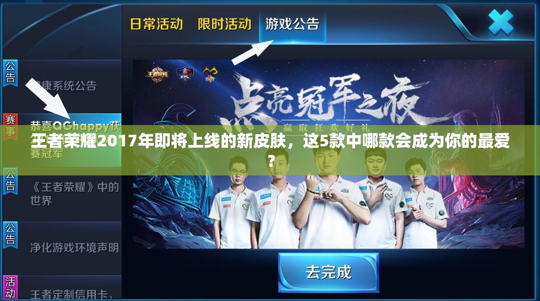 王者榮耀2017年即將上線的新皮膚，這5款中哪款會成為你的最愛？