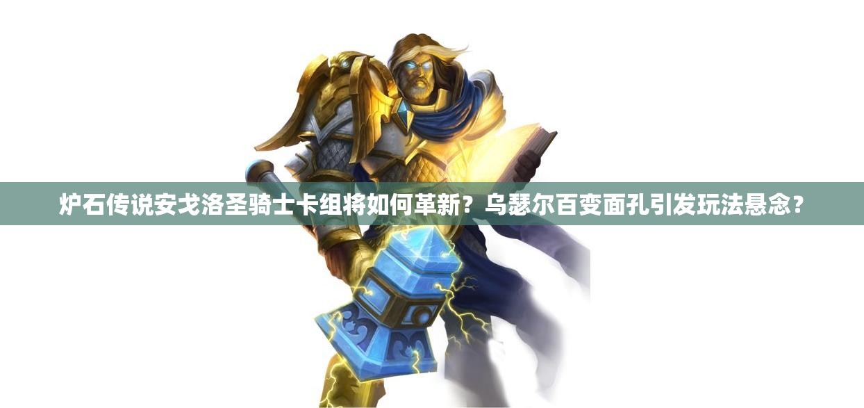 爐石傳說安戈洛圣騎士卡組將如何革新？烏瑟爾百變面孔引發(fā)玩法懸念？