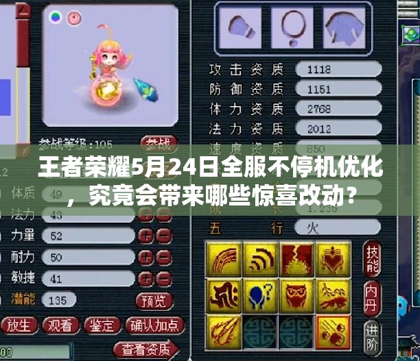 王者榮耀5月24日全服不停機(jī)優(yōu)化，究竟會(huì)帶來哪些驚喜改動(dòng)？