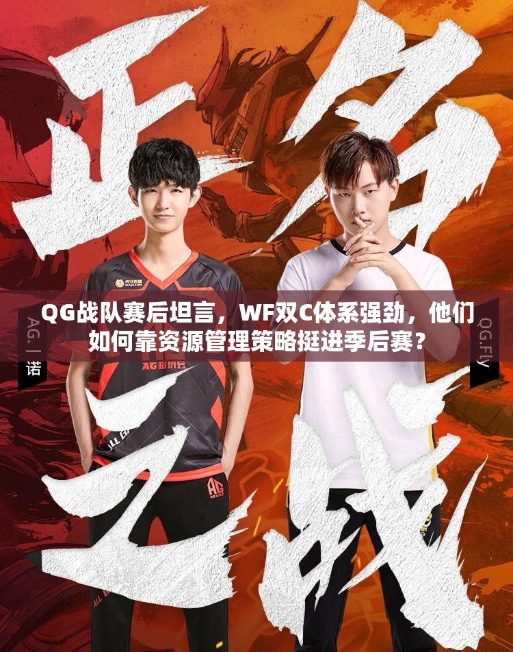 QG戰(zhàn)隊(duì)賽后坦言，WF雙C體系強(qiáng)勁，他們?nèi)绾慰抠Y源管理策略挺進(jìn)季后賽？