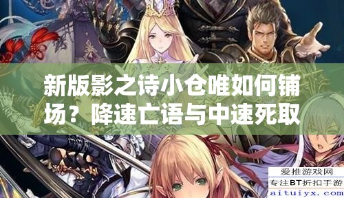 新版影之詩小倉唯如何鋪場？降速亡語與中速死取勝策略深度解析揭秘？